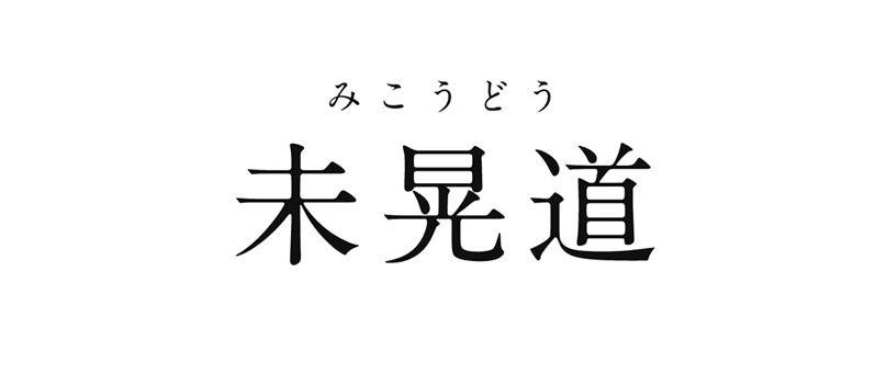 未晃道（みこうどう）